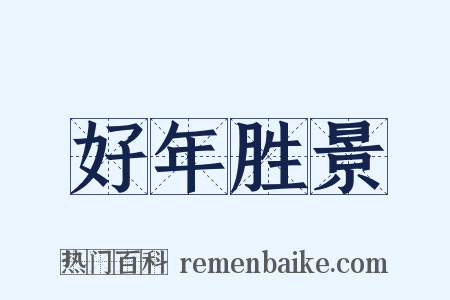 好年胜景是什么意思的图片
